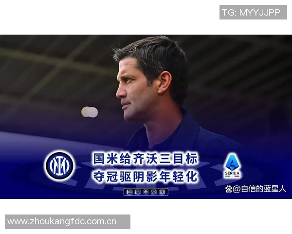 夸利亚雷拉称国米为那不勒斯争冠首敌齐沃带来新理念助力球队发展 夸利亚雷拉称国米为那不勒斯争冠首敌齐沃带来新理念助力球队发展