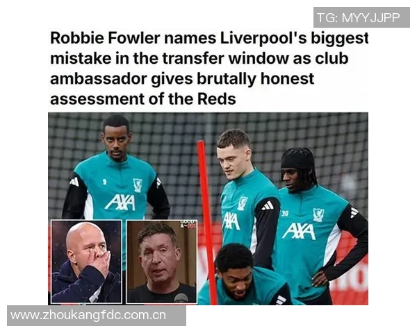 福勒批评红军引援策略称不适合斯洛特已无缘英超冠军争夺